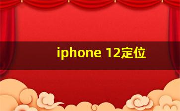 iphone 12定位